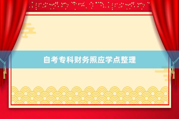 自考专科财务照应学点整理